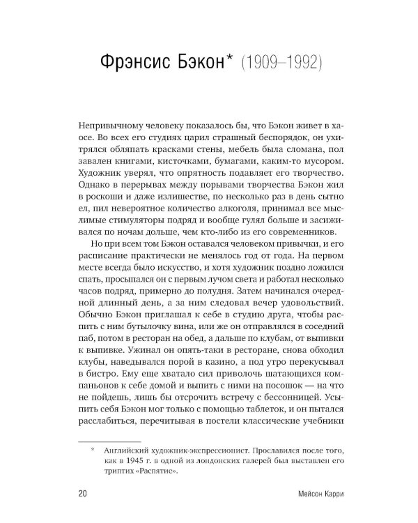 Режим гения: Распорядок дня великих людей