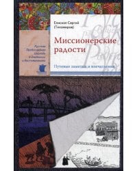Миссионерские радости