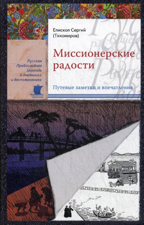 Русская Православная Церковь в дневниках и воспоминаниях Миссионерские радости