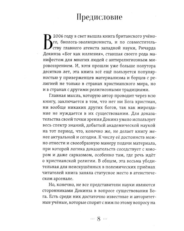 Бог как реальность. Свидетельства от религии, доказательства от науки