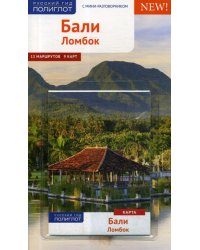 Бали. Ломбок. Путеводитель (+ карта)
