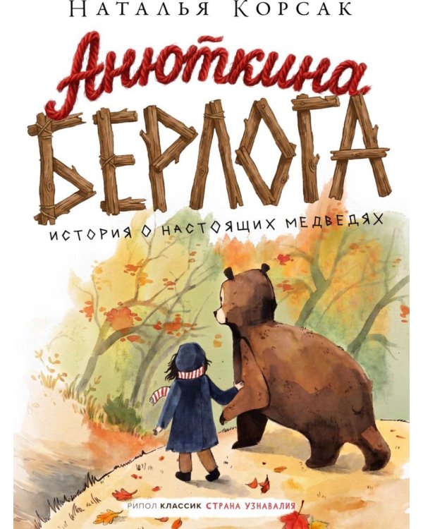 Дополнительное изображение книги «Анюткина берлога. История о настоящих медведях»