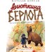 Дополнительное изображение книги «Анюткина берлога. История о настоящих медведях»