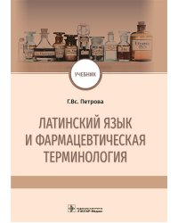 Латинский язык и фармацевтическая терминология: Учебник