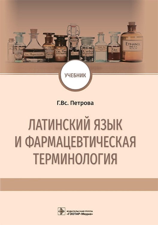 Латинский язык и фармацевтическая терминология: Учебник