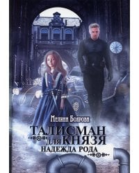 Талисман для князя. Надежда рода