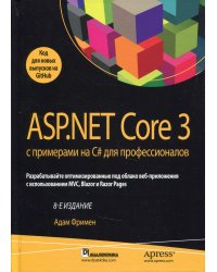 ASP.NET Core 3 с примерами на C# для профессионалов. 8-е изд