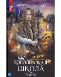 Королевская школа. Ч. 1: Пария