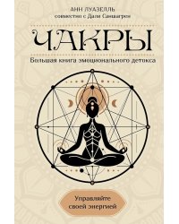 Чакры. Управляйте своей энергией