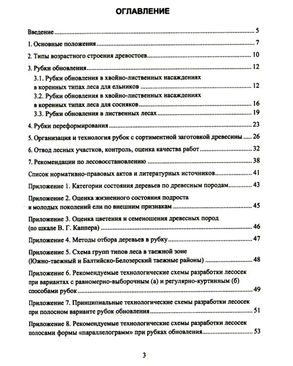 Организация и технология специализированных уходов за лесами: практическое руководство