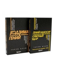 Кодзима - гений + Гений наносит ответный удар (комплект из 2-х книг)