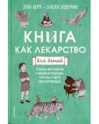 Книга как лекарство для детей