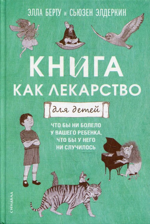 Книга как лекарство для детей Книга как лекарство для детей