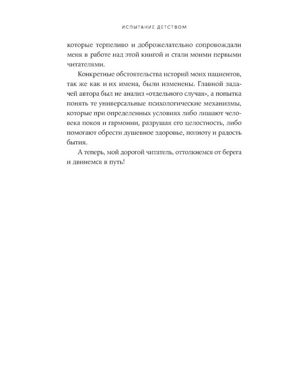 Испытание детством: Встреча с прошлым во имя настоящего и будущего. 6-е изд, прераб. и доп