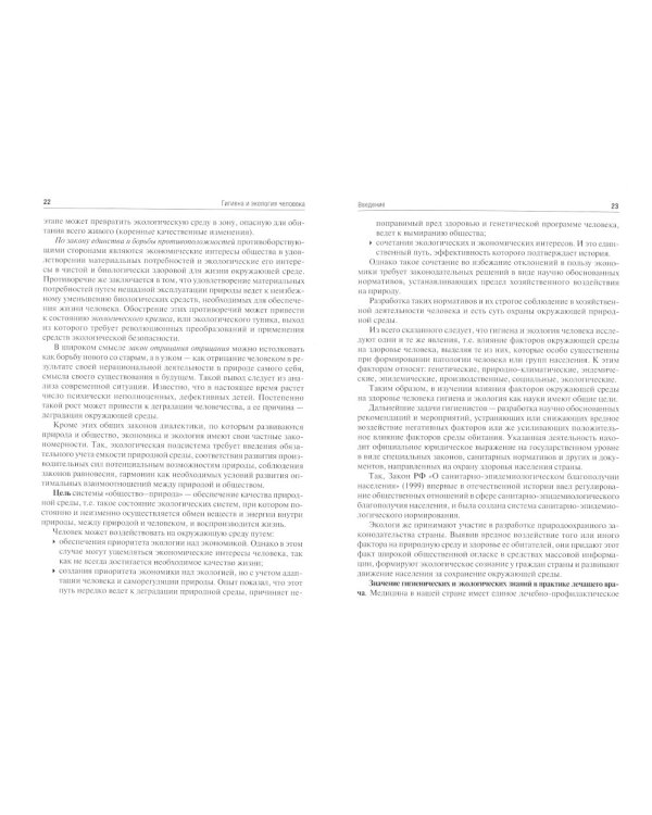 Гигиена и экология человека: Учебник. 3-е изд., испр.и доп