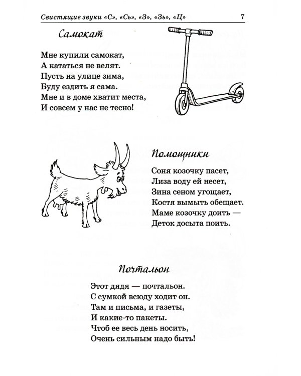 Стихи для автоматизации звуков у детей 4-6 лет. Речевой материал для работы с дошкольниками с нарушением звукопроизношения