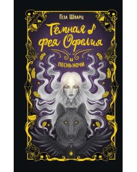 Темная фея Офелия и песнь ночи
