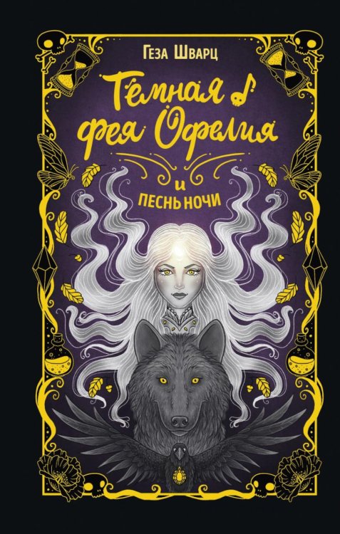 Королевство Хэллоуин. Фэнтези для подростков Темная фея Офелия и песнь ночи