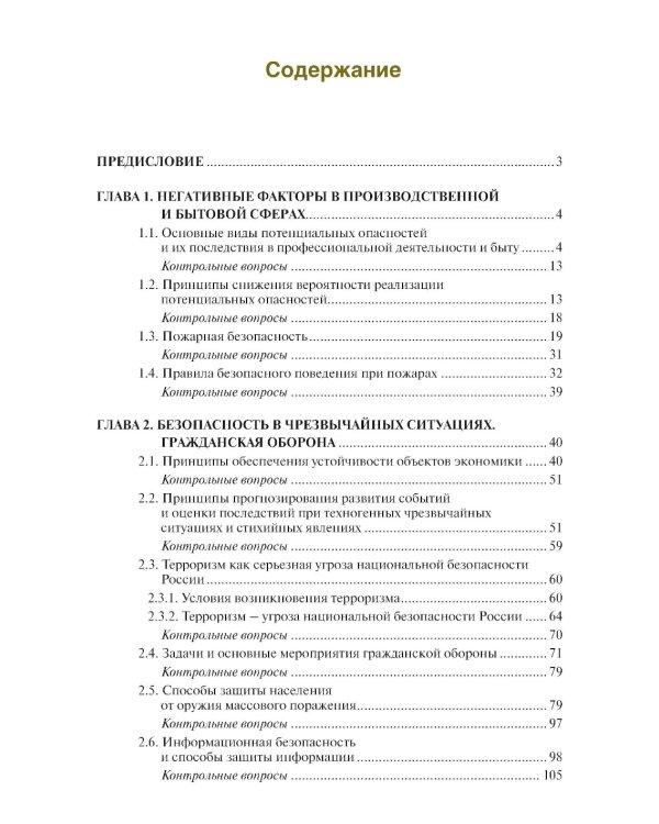 Основы безопасности жизнедеятельности: Учебник