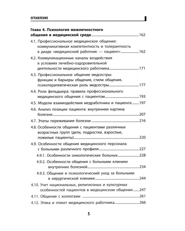 Психология общения для медицинских колледжей: Учебное пособие