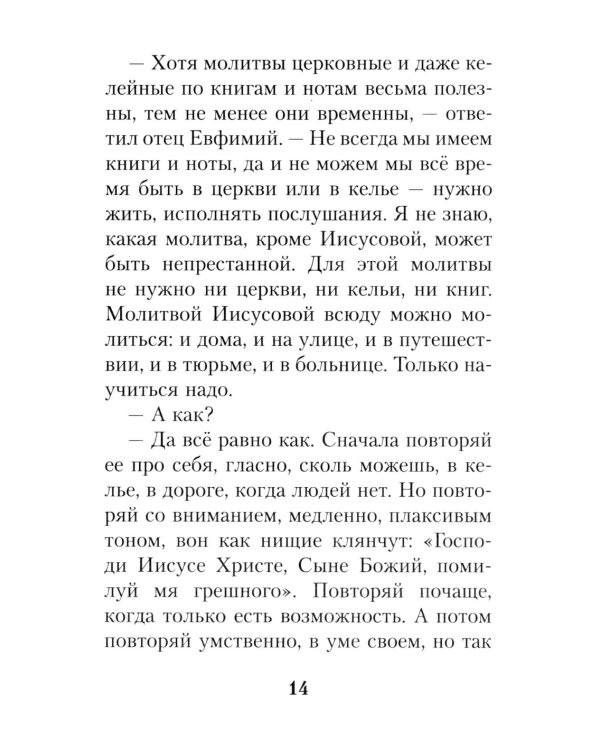 На высотах духа: Делатели молитвы Иисусовой в монастырях и в миру. Личные воспоминания и встречи