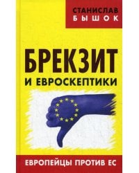 Брекзит и евроскептики. Европейцы против ЕС