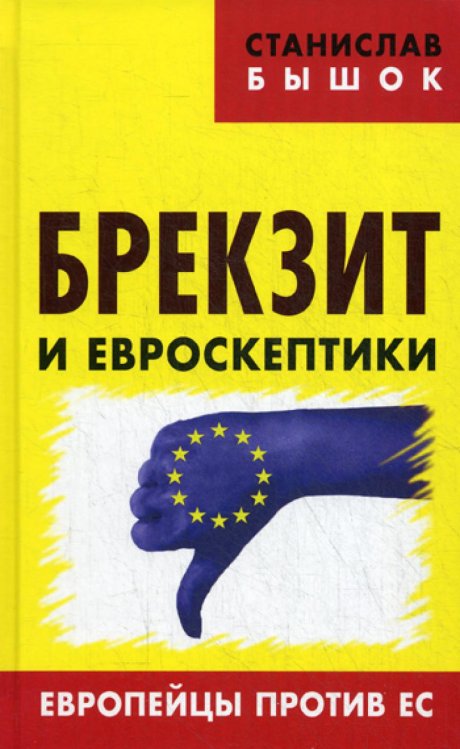 Брекзит и евроскептики. Европейцы против ЕС Брекзит и евроскептики. Европейцы против ЕС