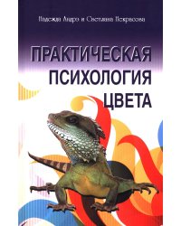 Практическая психология цвета. 4-е изд