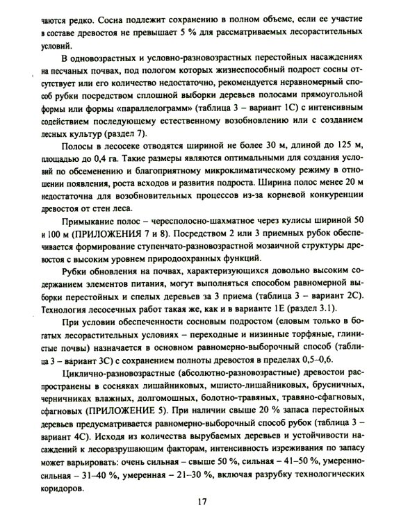 Организация и технология специализированных уходов за лесами: практическое руководство