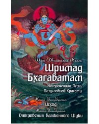 Шримад Бхагаватам. В 12 кн. Кн. 11, 12. 2-е изд