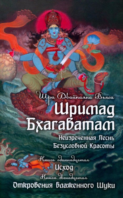 Шримад Бхагаватам. В 12 кн. Кн. 11, 12. 2-е изд