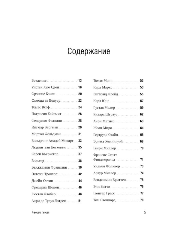 Режим гения: Распорядок дня великих людей