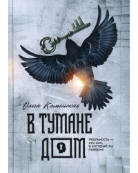 В тумане дом