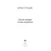 Легкий завтрак в тени некрополя: роман