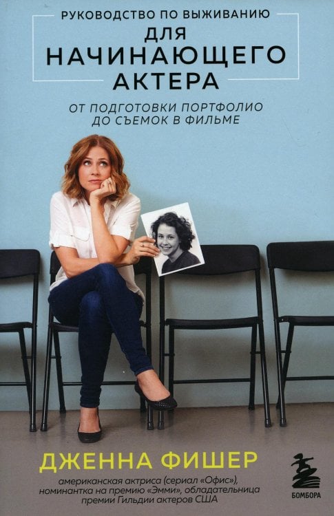 Мастера сцены Руководство по выживанию для начинающего актера. От подготовки портфолио до съемок в фильме