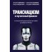 Транснацизм и мутагенный фашизм. От оккультной идеологии Третьего Рейха до киборгов ХХI века Транснацизм и мутагенный фашизм. От оккультной идеологии Третьего Рейха до киборгов ХХI века