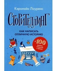 Сторителлинг. Как написать отличную историю