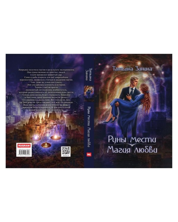 Руны мести, магия любви