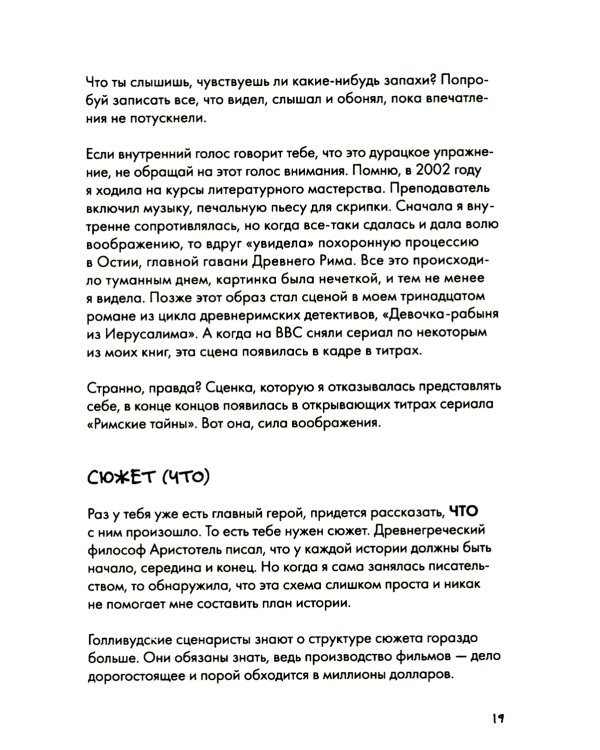 Сторителлинг. Как написать отличную историю