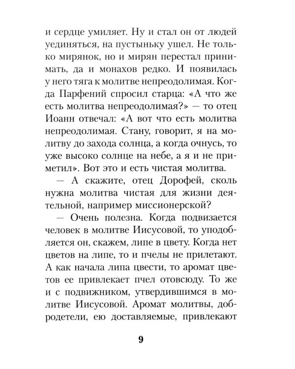 На высотах духа: Делатели молитвы Иисусовой в монастырях и в миру. Личные воспоминания и встречи