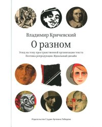 О разном. Этюд на тему пространственной организации текста. Поэтика репродукции. Идеальный дизайн