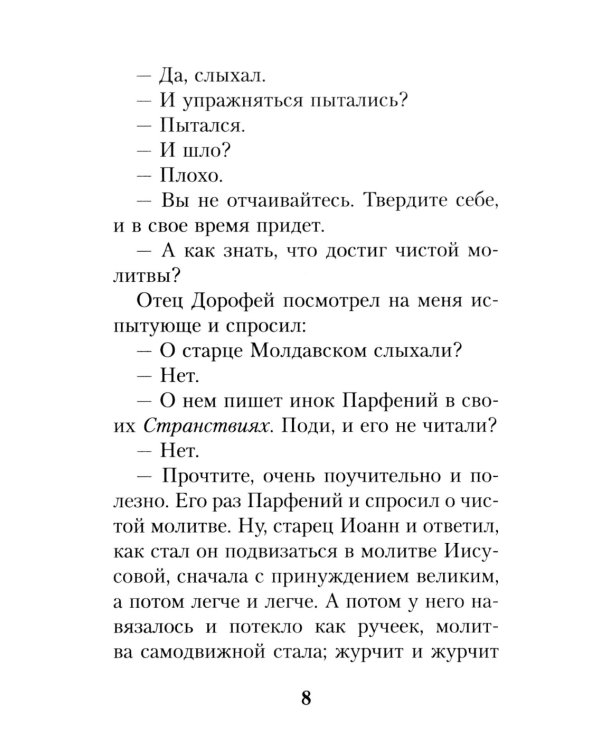 На высотах духа: Делатели молитвы Иисусовой в монастырях и в миру. Личные воспоминания и встречи