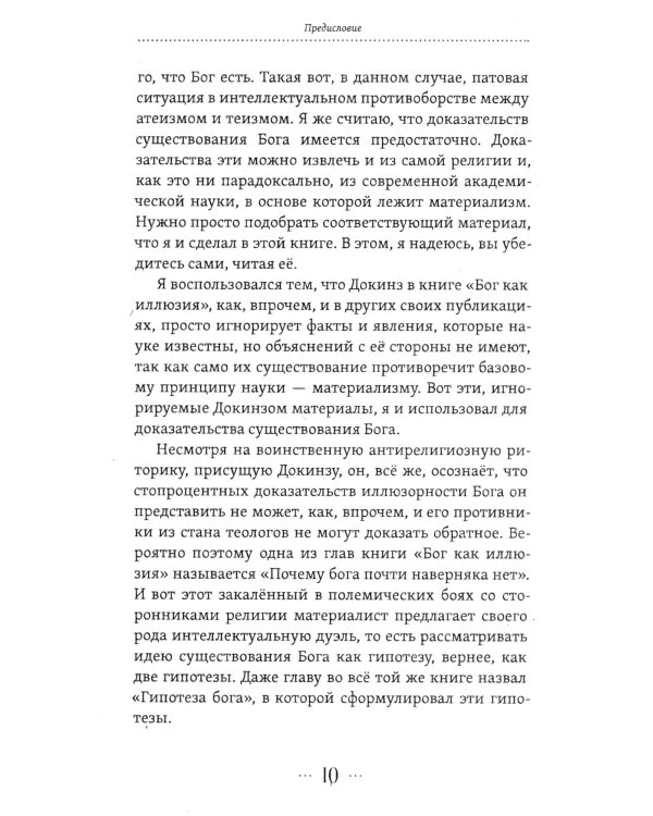 Бог как реальность. Свидетельства от религии, доказательства от науки