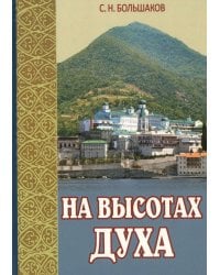 На высотах духа: Делатели молитвы Иисусовой в монастырях и в миру. Личные воспоминания и встречи