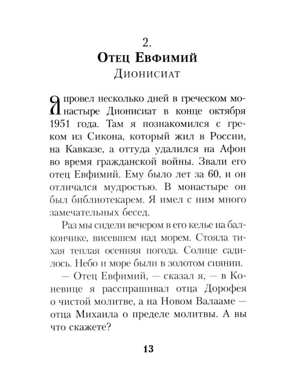 На высотах духа: Делатели молитвы Иисусовой в монастырях и в миру. Личные воспоминания и встречи