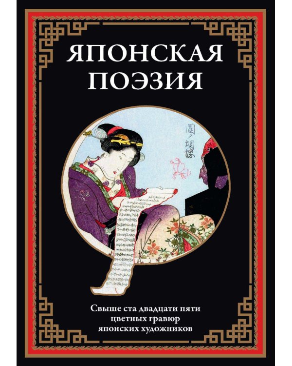Японская поэзия