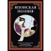 Японская поэзия