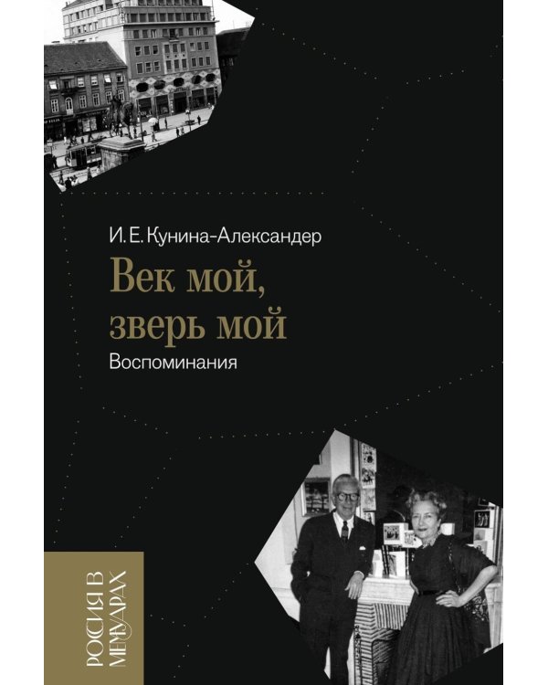 Век мой, зверь мой: воспоминания