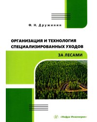 Организация и технология специализированных уходов за лесами: практическое руководство