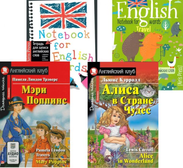 Мэри Поппинс. Алиса в Стране Чудес + Тетради для записи английских слов (комплект из 2-х книг + 2 тетради). Книги на англ. Языке Мэри Поппинс. Алиса в Стране Чудес + Тетради для записи английских слов (комплект из 2-х книг + 2 тетради). Книги на англ. Языке
